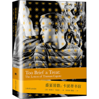 醉染图书盛宴易散:卡波蒂书信9787532785490