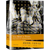 醉染图书盛宴易散:卡波蒂书信9787532785490