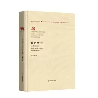 醉染图书绿色誓言:传奇八步沙(百部红旗谱)9787517138082
