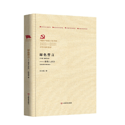 醉染图书绿色誓言:传奇八步沙(百部红旗谱)9787517138082