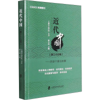 醉染图书近代中国(第35辑)——历史个案与积累9787552037425
