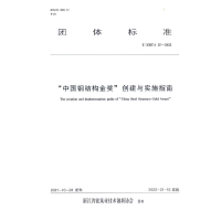 醉染图书“中国钢结构金奖”创建与实施指南T/ZBTA 15-2021151114