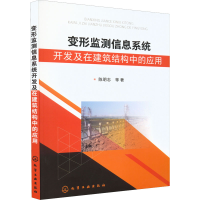 醉染图书变形监测信息系统开发及在建筑结构中的应用97871224025