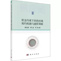 醉染图书资金约束下的供应链契约机制与融资策略9787030596574