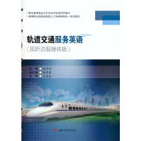 醉染图书轨道交通服务英语(视听说智媒体版)9787564378615