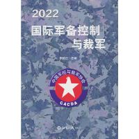 醉染图书2022国际军备控制与裁军9787501265589