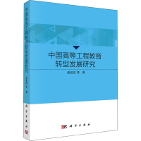 醉染图书中国高等工程教育转型发展研究9787030703422