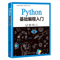 醉染图书Python基础编程入门9787302563167