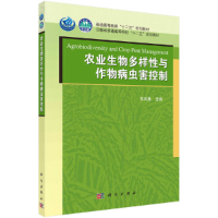 醉染图书农业生物多样与作物病虫害控制9787030370259