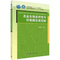 醉染图书农业生物多样与作物病虫害控制9787030370259