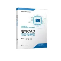 醉染图书电气CAD项目化教程(杨云龙)978712038