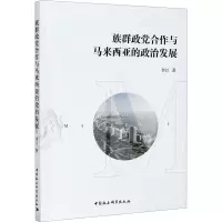 醉染图书族群政合作与马来西亚的政治发展9787520369107