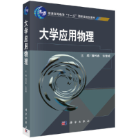 醉染图书大学应用物理9787030207500