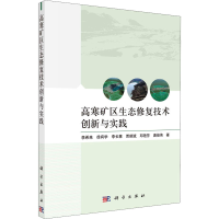 醉染图书高寒矿区生态修复技术创新与实践9787030725301