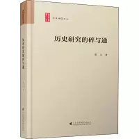 醉染图书历史研究的碎与通9787536167902