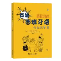 醉染图书笑爆西班牙语(托叔故事集3)9787100207379
