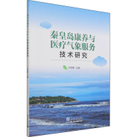 醉染图书秦皇岛康养与医疗气象服务技术研究9787502976200