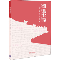 醉染图书维观北京9787302545460