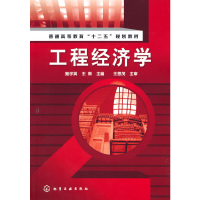 醉染图书工程经济学(鲍学英)9787122098221