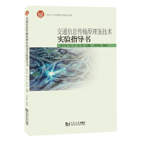 醉染图书交通信息传输原理及技术实验指导书9787576501636