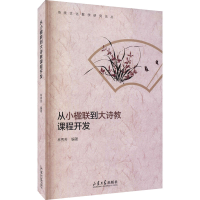 醉染图书从小楹联到大诗教课程开发9787560771472