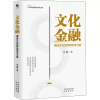 醉染图书文化金融 通往文化世界的资本力量9787500166283