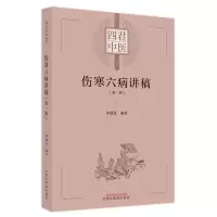 醉染图书伤寒六病讲稿. 册9787513274982