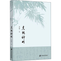醉染图书东隅种竹9787552034370