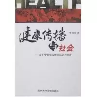 醉染图书健康传播与社会--中国疫病防治话语的变迁9787810716253