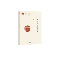 醉染图书农村复兴与乡教运动9787520355742