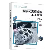 醉染图书数字化无模成形加工技术9787122410603