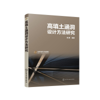 醉染图书高填土涵洞设计方法研究9787124561