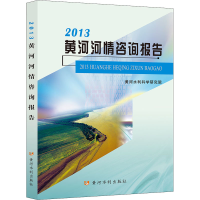 醉染图书2013黄河河情咨询报告9787550929838