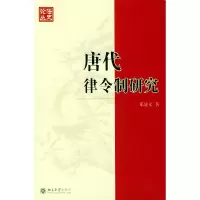 醉染图书唐代律令制研究9787301081730