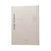 醉染图书春在堂日记 曲园日记(俞樾全集)9787550635470