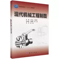 醉染图书现代机械工程制图9787030326577