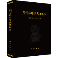 醉染图书2022年中国天文年历9787030700605