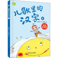 醉染图书儿歌里的汉字 1 彩绘注音版9787111676898