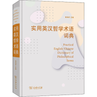 醉染图书实用英汉哲学术语词典9787100205092