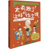 醉染图书太有趣了!这样的作文课 49787552029277