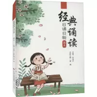 醉染图书经典诵读 日诵日新 5上9787548847052