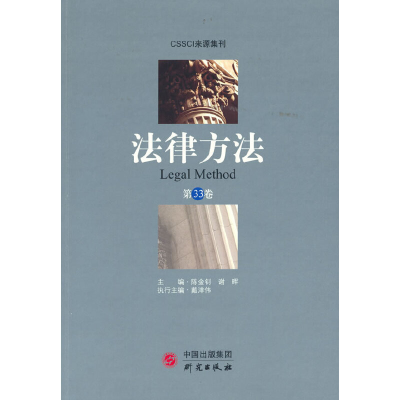 醉染图书《法律方法》(第33卷)9787519904197