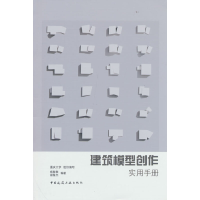 醉染图书建筑模型创作实用手册9787112263165
