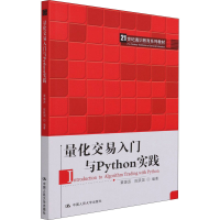 醉染图书量化交易入门与Python实践9787300294896