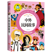 醉染图书中外民间故事/悦读库9787545526264