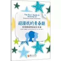醉染图书迎接我的青春期 发育障碍男孩成长手册9787522202068