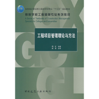 醉染图书工程项目管理理论与方法9787112272051