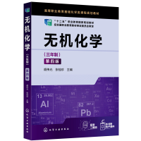 醉染图书无机化学:三年制(胡伟光)(第四版)978716