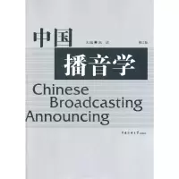 醉染图书中国播音学(修订版)9787810850582
