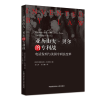 醉染图书亚历山大·贝尔的专利战9787312052576